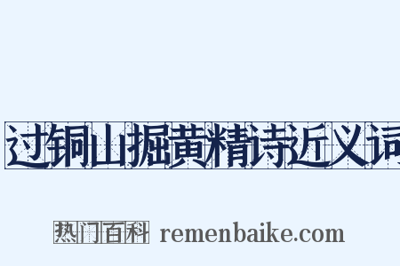 过铜山掘黄精诗近义词是什么意思的图片